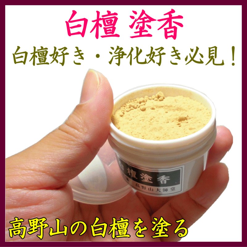 画像1: 高野山の白檀塗香（白檀好き・浄化向け） (1)