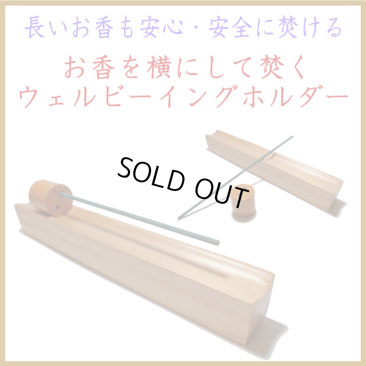 画像1: お香を横にして焚く　ウェルビーイング　ホルダー (1)