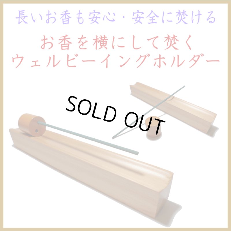 画像1: お香を横にして焚く　ウェルビーイング　ホルダー (1)