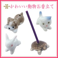 画像1: スティック用動物香立て (1)