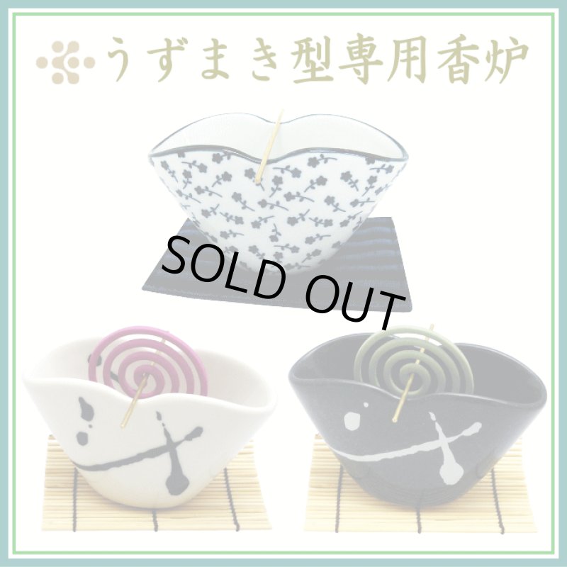 画像1: うずまき専用の香炉 (1)