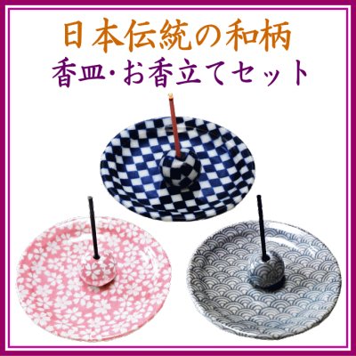 画像1: 日本伝統の和柄の香立付香皿 (1)