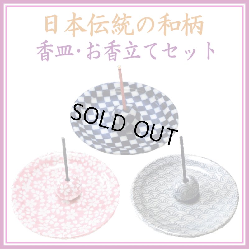 画像1: 日本伝統の和柄の香立付香皿 (1)