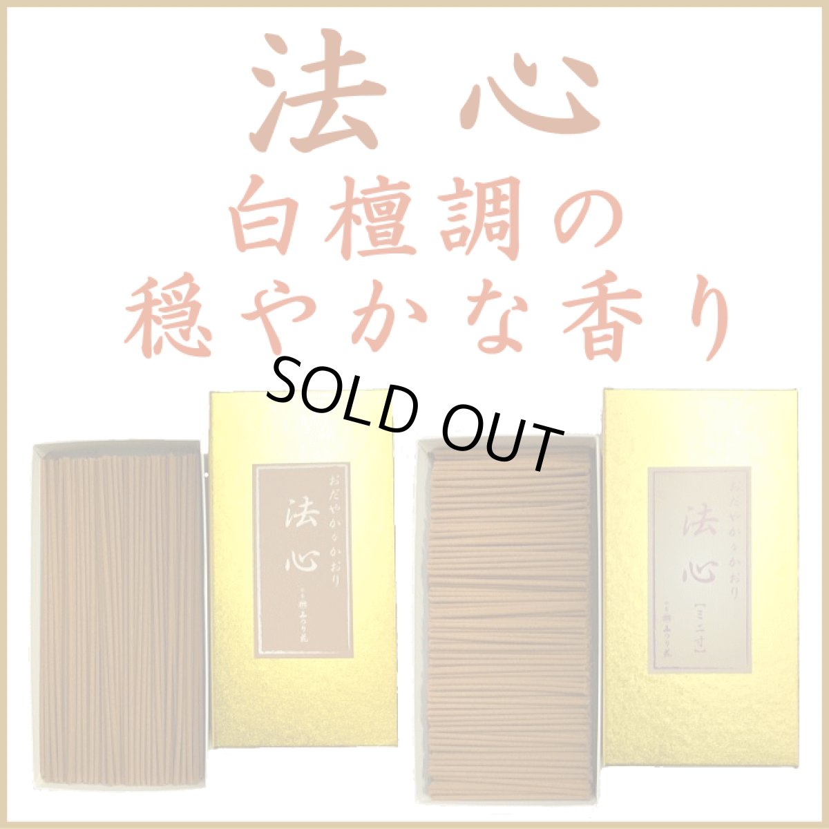 画像1: 法心　穏やかな香り (1)