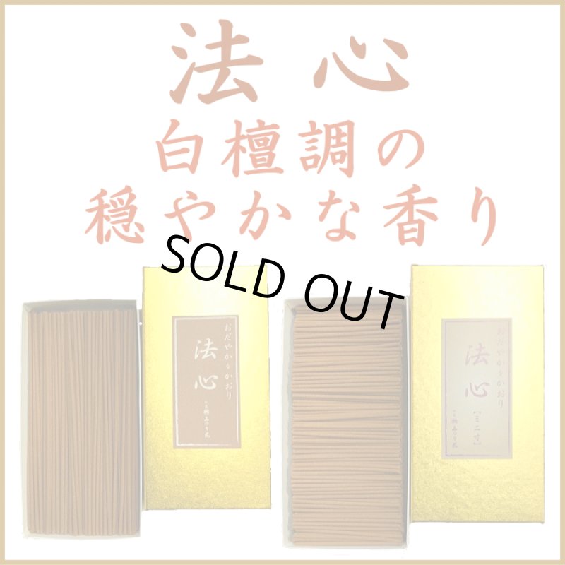 画像1: 法心　穏やかな香り (1)