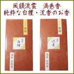 画像1: 流雲 白檀・沈香渦巻型 (1)