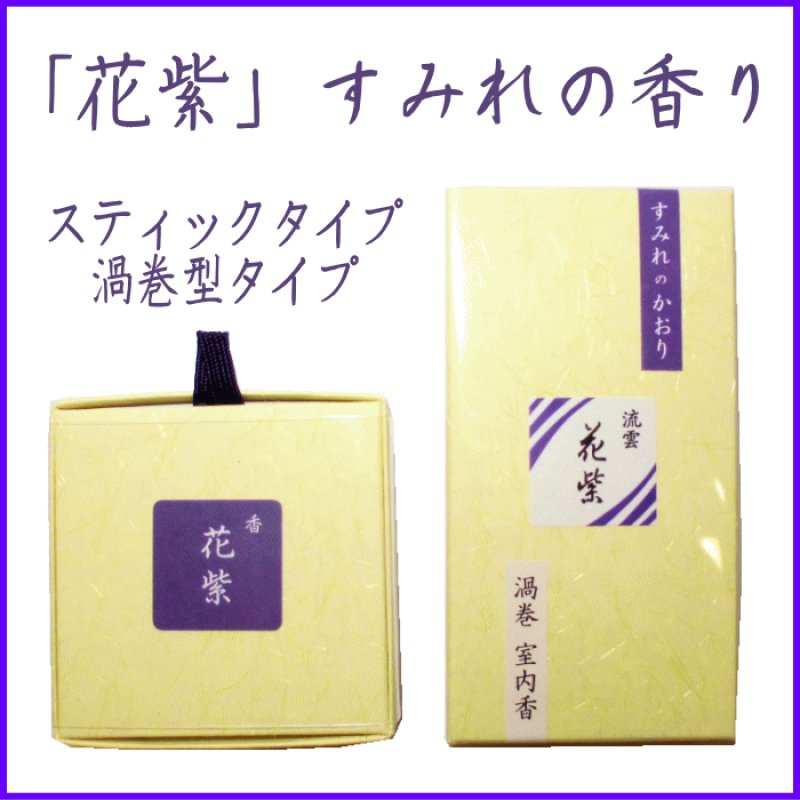 画像1: 花紫　スミレの香り (1)