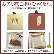画像1: みのり苑 白檀（サンダルウッド） (1)