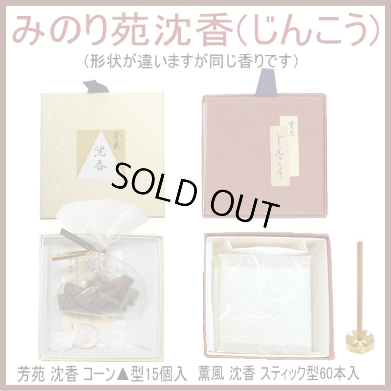 画像1: みのり苑 沈香 (1)