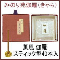画像1: みのり苑 伽羅 (1)
