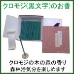 画像1: 森の風　くろもじ（黒文字）　 (1)