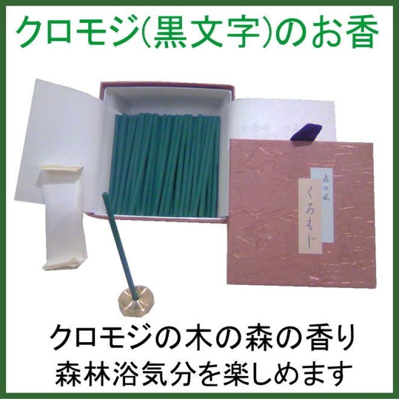 画像1: 森の風　くろもじ（黒文字）　 (1)