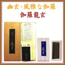 画像1: 伽羅のお香　伽羅龍玄　短寸12本入 (1)