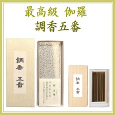 画像1: 最高級伽羅 調香五番 (1)