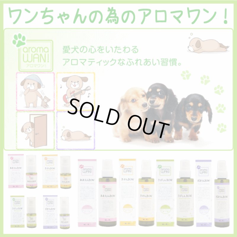 画像2: アロマワン！ワンちゃんの為のアロマ (2)