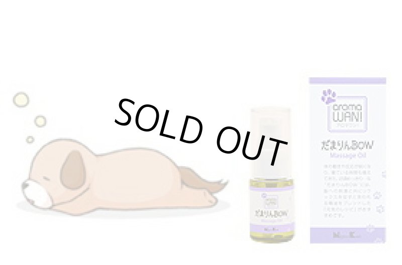 画像9: アロマワン！ワンちゃんの為のアロマ (9)