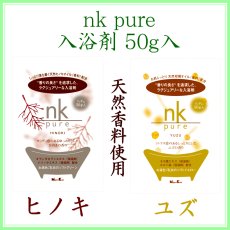 画像1: nk pure 入浴剤 (1)