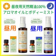 画像1: アロマベラ 昼夜ボディーミスト＆オイル (1)