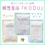 画像1: 香りにこだわった入浴剤・ＫＯＤＵ (1)