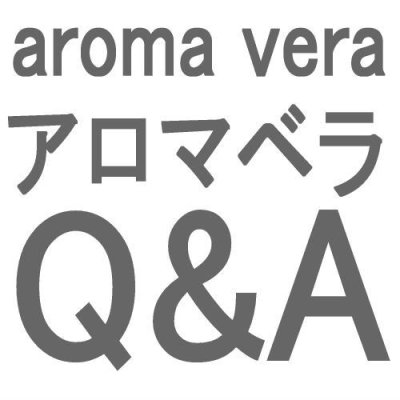 画像1: アロマベラ　Q&A　よくある質問 (1)
