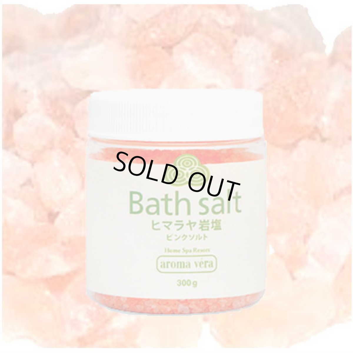 画像1: アロマベラ aroma vera バスソルト bathsolt (1)