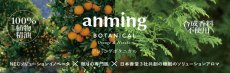 画像6: anming ボタニカル (6)