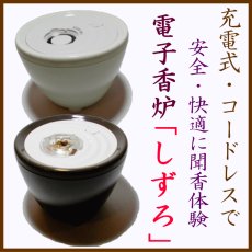画像1: SIZURO しずろ 電子香炉 (1)