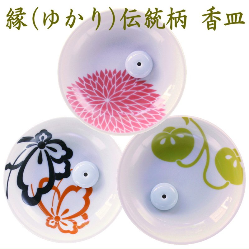 画像1: 縁（ゆかり）伝統柄 香皿 (1)