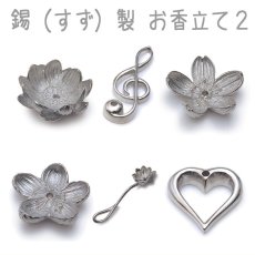 画像1: お香　立て　香炉　-自由に、気ままに2- シリーズ (1)