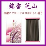 画像1: 銘香　芝山　バラ詰 (1)