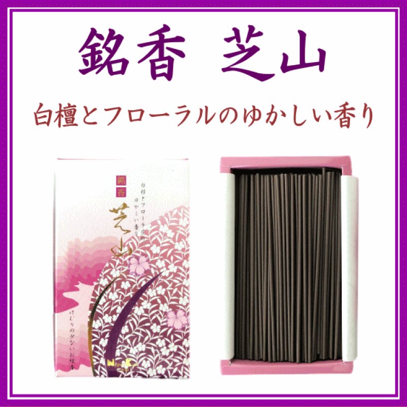 画像1: 銘香　芝山　バラ詰 (1)