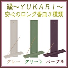 画像1: 縁-yukari-ロング香皿 (1)