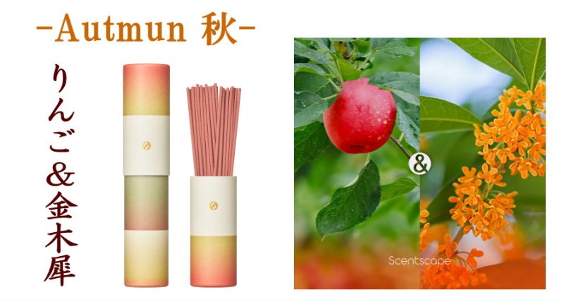 画像9: 季節のお香・セントスケープ (9)