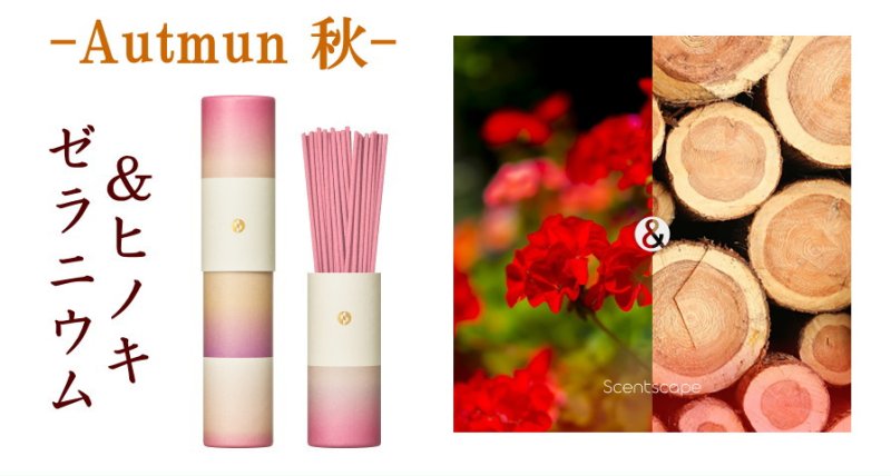 画像8: 季節のお香・セントスケープ (8)