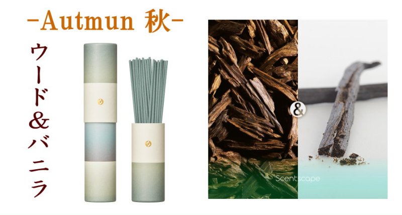 画像7: 季節のお香・セントスケープ (7)