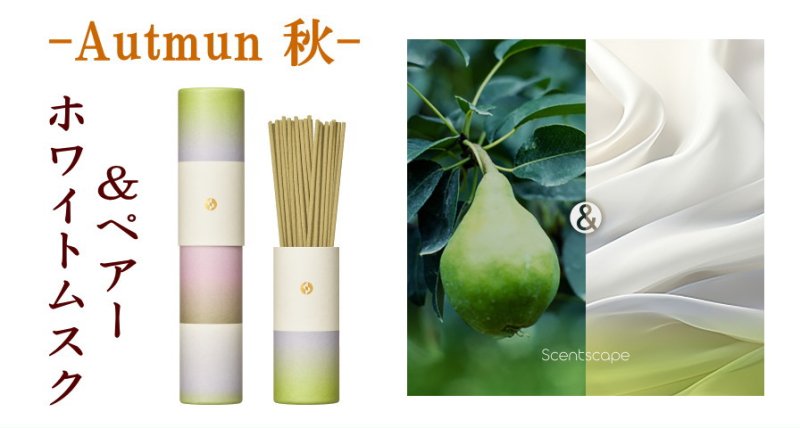 画像5: 季節のお香・セントスケープ (5)