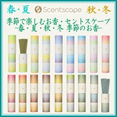 画像1: 季節のお香・セントスケープ (1)