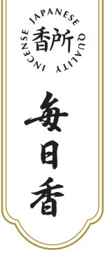 画像2: 香所 毎日香 (2)