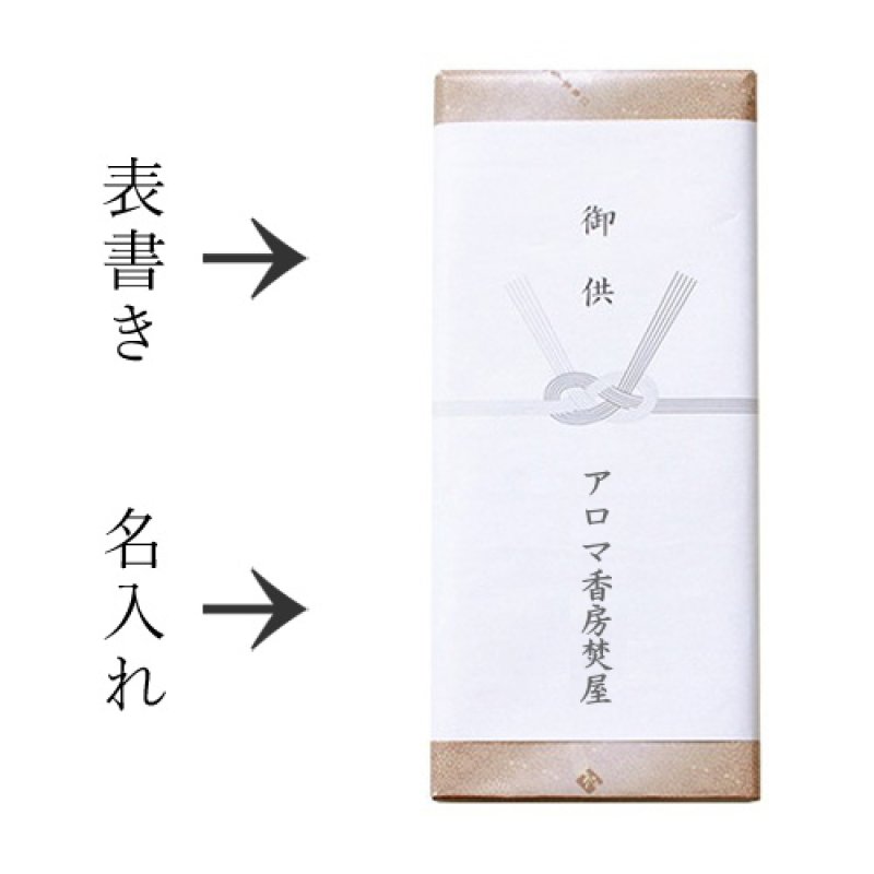 画像17: 進物用ギフト　慶事用ギフト　超高級線香ギフト (17)