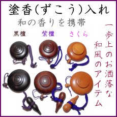 画像1: 塗香（ずこう）入れ各種 (1)