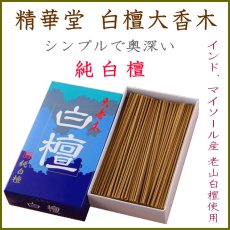 画像1: 白檀-大香木 精華堂 (1)