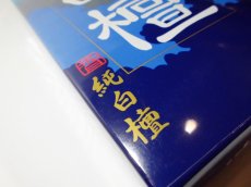 画像4: 白檀-大香木 精華堂 (4)