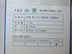 画像5: 白檀-大香木 精華堂 (5)