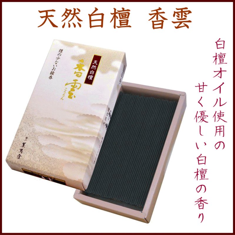 画像1: 天然白檀 香雲 薫寿堂 (1)
