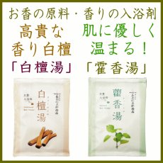 画像1: お香の原料の入浴剤(霍香湯・白檀湯) (1)