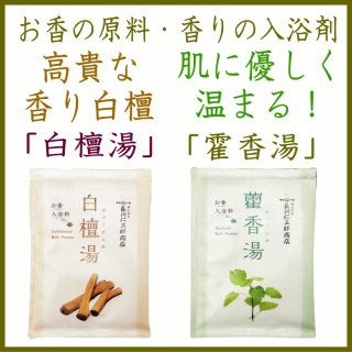 お香の原料の入浴剤(霍香湯・白檀湯)-アロマ入浴剤