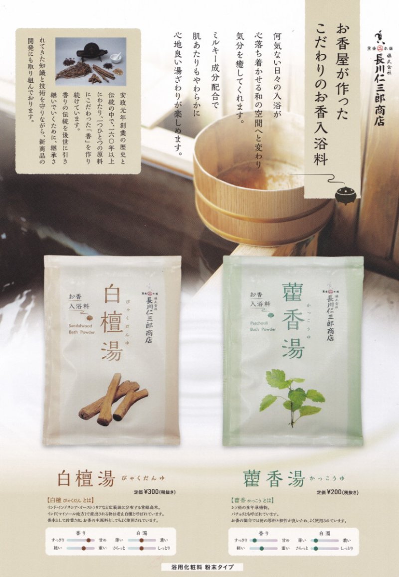 画像2: お香の原料の入浴剤(霍香湯・白檀湯) (2)