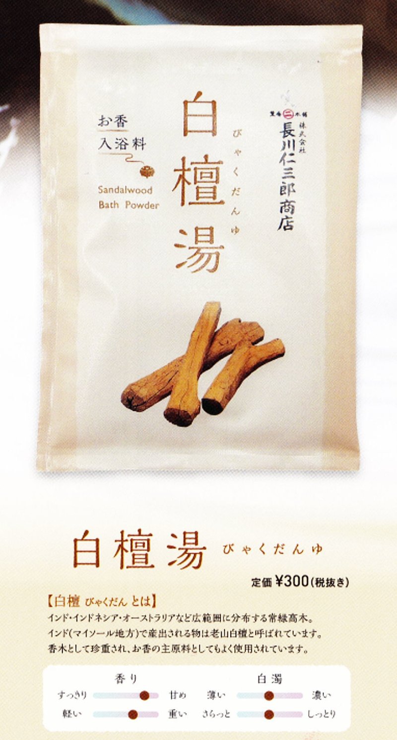 画像4: お香の原料の入浴剤(霍香湯・白檀湯) (4)