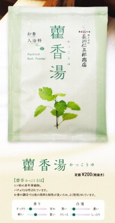 画像3: お香の原料の入浴剤(霍香湯・白檀湯) (3)
