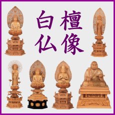 画像1: 白檀仏像 (1)
